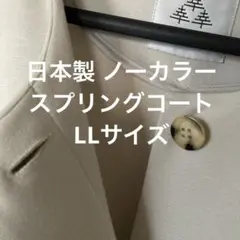 ノーカラーコート　比翼仕立て　グレージュ色　LLサイズ　日本製　コノリコ