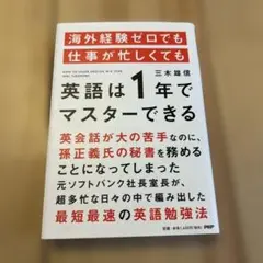 海外経験ゼロでも仕事が忙しくても英語は1年でマスターできる