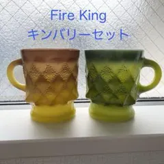 FIRE KING キンバリー　シリーズ 3点セット 2026年最新】ファイヤーキング キンバリーの人気アイテム - メルカリ