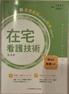 在宅看護技術 第4版