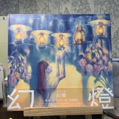 希少・帯あり】ヨルシカ 聞ける画集「幻燈」 - メルカリ