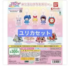 ゆ*り様 めじるしアクセサリー　アイカツ　ユリカ