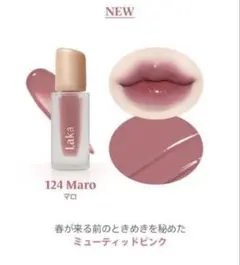 【値下げしました】Laka フルーティーグラムティント 124 Maro