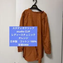 【studio CLIP 】新品未使用　チュニック　日本製　コットン 100%