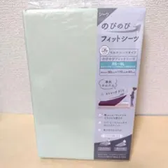 【複数値引】のびのびフィットシーツ SS-SLサイズ グリーン（2163）のサムネイル