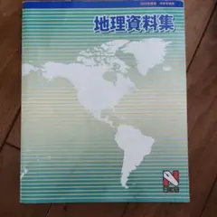 2026年最新】地理資料集 日能研の人気アイテム - メルカリ