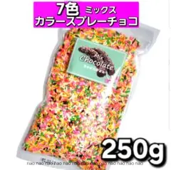 ⑥⑳❷　カラースプレーチョコ　トッピングチョコレート　スプリンクル　チップ　製菓のサムネイル