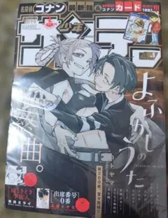 週刊少年サンデー 2020年6号 よふかしのうた 表紙 洗脳執事 嘘月 中古品 週刊少年サンデー 2020年6号 よふかしのうた - メルカリ