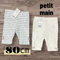 プティマイン　petit main ズボン　セット　80 新品 2枚　女の子のサムネイル