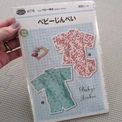 【匿名発送　新品未使用】ベビー用じんべい　実物大型紙、説明書