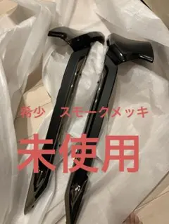 希少　スモークメッキ モデリスタ　新品　未使用　クラウン220 224 フロント 希少 スモークメッキ モデリスタ 新品 未使用 クラウン220 224