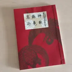 2026年最新】高砂 謡本の人気アイテム - メルカリ