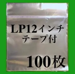 LP テープ付 OPP袋 外袋 100枚 12インチ レコード用 保護袋 のり付