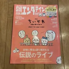 日経エンタテインメント! 2026年 8月号 ちいかわ　付録なし