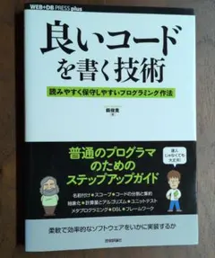 良いコードを書く技術 : 読みやすく保守しやすいプログラミング作法