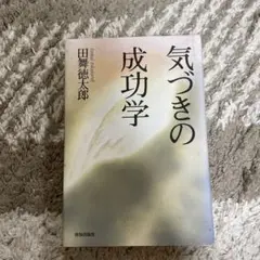 気づきの成功学 田舞徳太郎 致知出版社