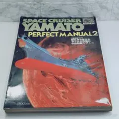 貴重】☆ロマンアルバム 宇宙戦艦ヤマト PERFECT MANUAL1&2 - メルカリ