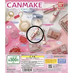 キャンメイク　ミニチュアコレクション2