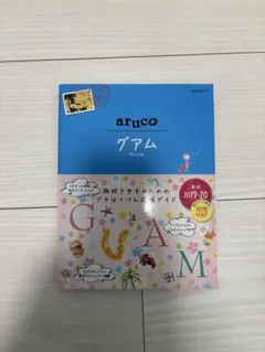 aruco グアム 2019-20 旅行ガイド