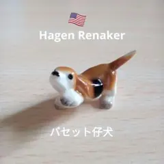 Hagen Renaker バセット仔犬
