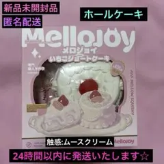 大人気！Mellojoy ショートケーキ【 ホール 】ムースクリーム メロジョイ