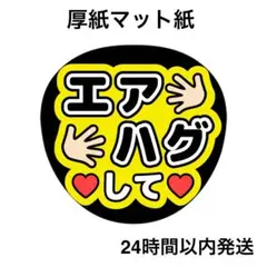 エアハグして　黒　黄　ライブ　コンサート　うちわ文字　ファンサうちわ　名前うちわ