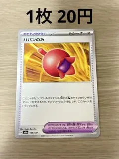 【まとめ買い】ポケモンカード ハバンのみ
