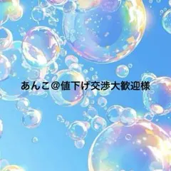 あんこ＠値下げ交渉大歓迎様専用ページ