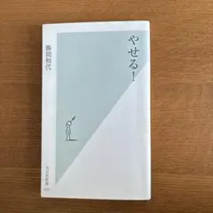 やせる！ 勝間和代 光文社新書