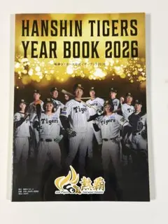 【新品未使用】阪神タイガース 公式イヤーブ ック 2026