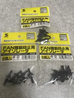 ファン振動防止用アイソレータ TK-SS3 6個入り　2パックセット