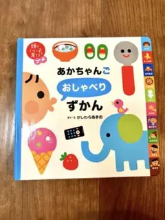 あかちゃんごおしゃべりずかん