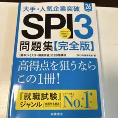 【値下げ中】2026年度版 大手・人気企業突破 SPI3問題集≪完全版≫