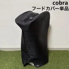 104 cobra コブラ キャディバッグ用 フードカバー単品