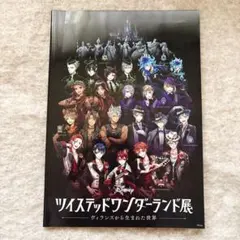 ツイステッドワンダーランド展　ツイステ　ヴィランズから生まれた世界　パンフレット