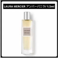 ☆LAURA MERCIER☆ハンドクリーム アンバーバニラ 59g 複数回使用