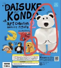 Daisuke Kondo Art Collection 2 シロクマ イヌ