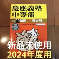 慶應義塾中等部10年間スーパー過去問