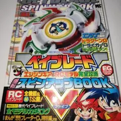 爆転シュートベイブレード スピンアップBOOK V 初版 ドラグーンG RC 未開封】爆転シュートベイブレード RCベイブレードドラグーンV2 35MHz