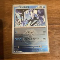 ポケモンカード　ブリザポス