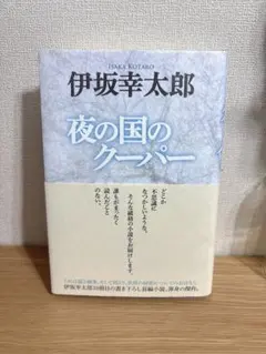 初版　夜の国のクーパー 伊坂幸太郎 単行本