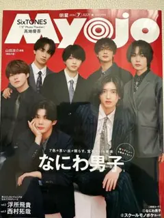 Myojo 2026年7月号 なにわ男子　新品抜けなし