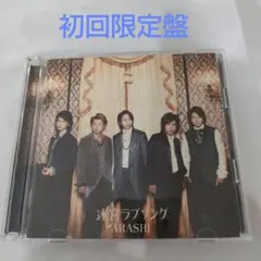 ARASHI 嵐 迷宮ラブソング 初回限定盤 CD＋DVD