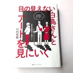 目の見えない白鳥さんとアートを見にいく