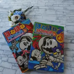 ほねほねザウルス 2冊セット