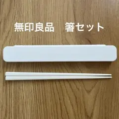 無印良品 箸セット ホワイトのサムネイル