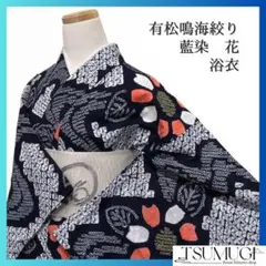 浴衣　有松鳴海絞り　藍染　流水　花模様　リーフ　ネイビー　着物　035a d
