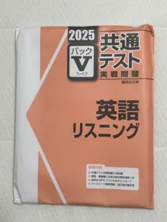 2025年最新】パックV 共通テスト 2025 英語の人気アイテム - メルカリ