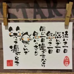 《5930》泣いて一日 悩んで一日 怒って一日…¥500筆文字アート