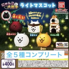 にゃんこ大戦争 ライトマスコット 全５種 コンプリート
